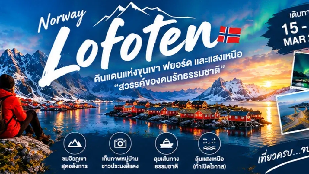 ภาพกราฟิกโปรโมทการท่องเที่ยว Lofoten นอร์เวย์ แสดงยอดเขาหิมะ บ้านไม้สีแดงริมฟยอร์ด และบุคคลในเสื้อแดงนั่งมองทิวทัศน์
